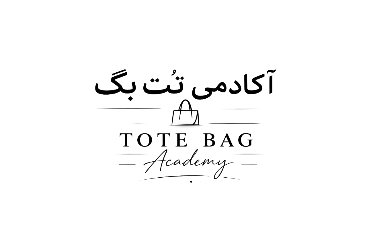 مرجع تخصصی آموزش انواع توت بگ و کیف پارچه‌ای